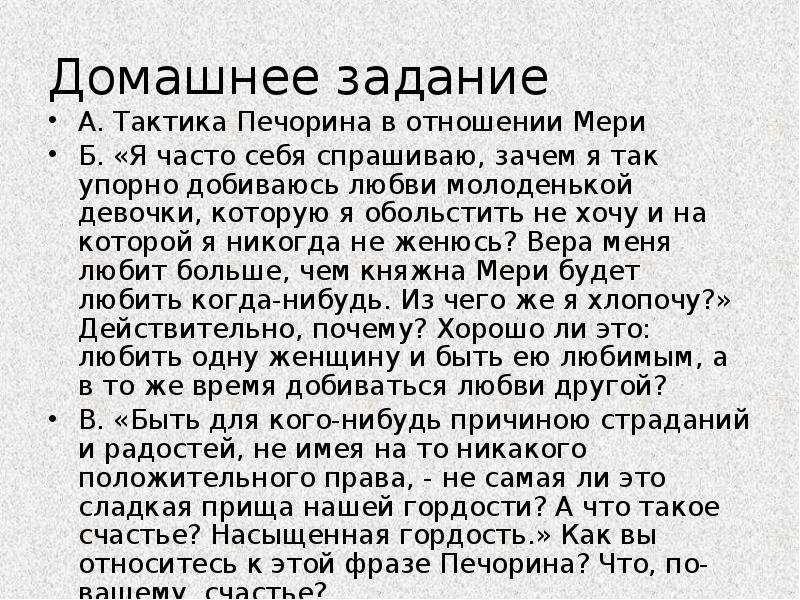 Домашнее задание
А. Тактика Печорина в отношении Мери
Б. «Я часто Домашнее задание
А. Тактика Печорина в отношении Мери
Б. «Я часто