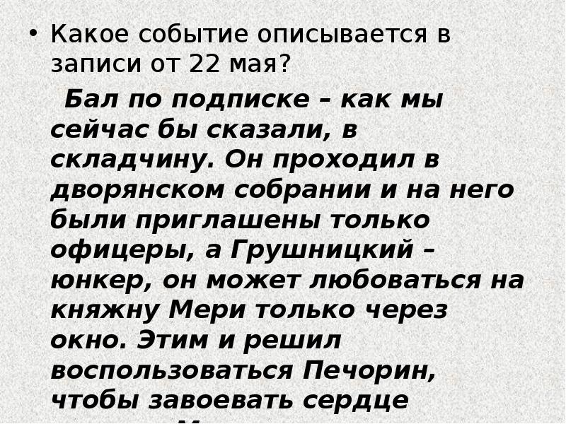 Какое событие описывается в записи от 22 мая?
Бал Какое событие описывается в записи от 22 мая?
Бал