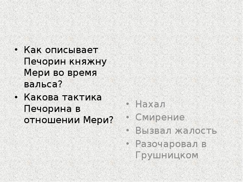 Как описывает Печорин княжну Мери во время вальса?
Какова тактика Печорина Как описывает Печорин княжну Мери во время вальса?
Какова тактика Печорина