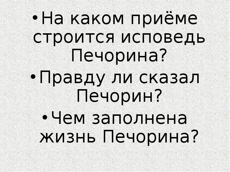На каком приёме строится исповедь Печорина?
Правду ли сказал Печорин?
Чем На каком приёме строится исповедь Печорина?
Правду ли сказал Печорин?
Чем