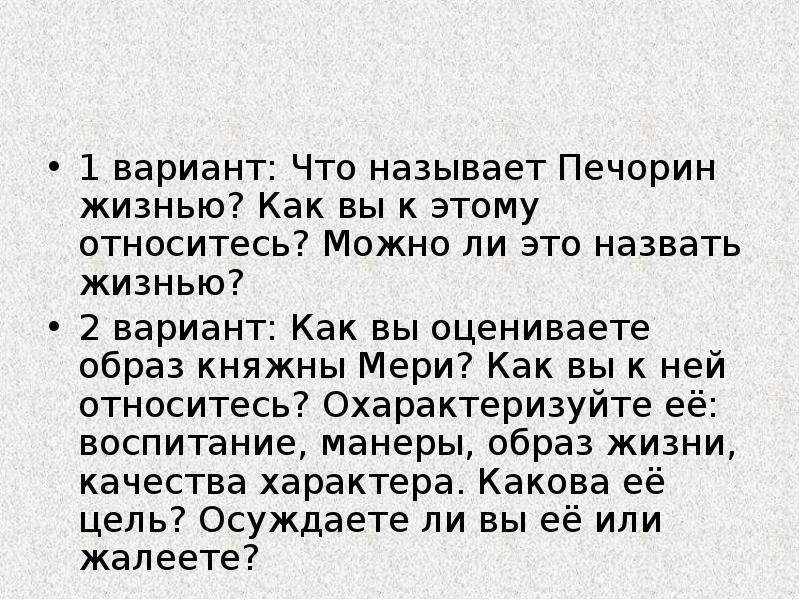 1 вариант: Что называет Печорин жизнью? Как вы к этому относитесь? 1 вариант: Что называет Печорин жизнью? Как вы к этому относитесь?