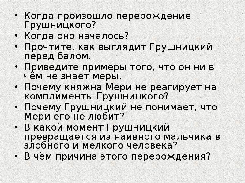 Когда произошло перерождение Грушницкого?
Когда оно началось?
Прочтите, как выглядит Грушницкий Когда произошло перерождение Грушницкого?
Когда оно началось?
Прочтите, как выглядит Грушницкий