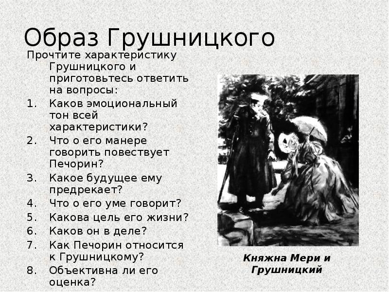 Взаимоотношения княжны мери и грушницкого