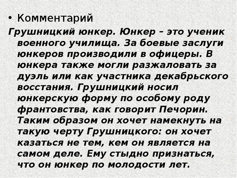 Комментарий
Грушницкий юнкер. Юнкер – это ученик военного училища. За боевые Комментарий
Грушницкий юнкер. Юнкер – это ученик военного училища. За боевые
