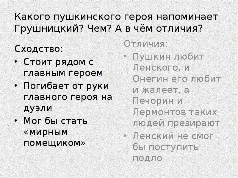 Какого пушкинского героя напоминает Грушницкий? Чем? А в чём отличия?
Сходство:
Какого пушкинского героя напоминает Грушницкий? Чем? А в чём отличия?
Сходство: