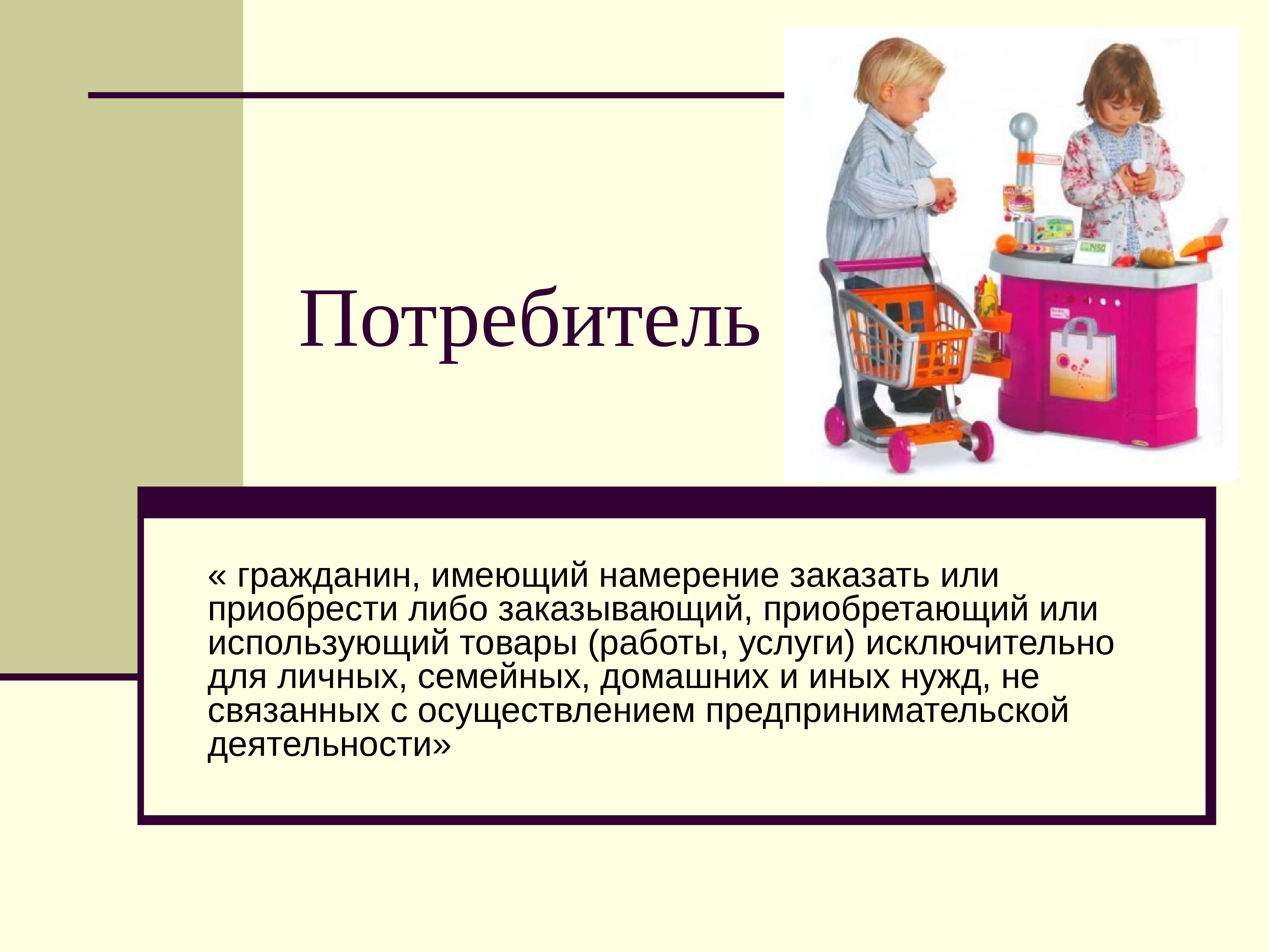 Потребитель. Потребитель гражданин. Презентация на тему потребитель. Потребитель для презентации. Потребитель гражданин имеющий намерение заказать.