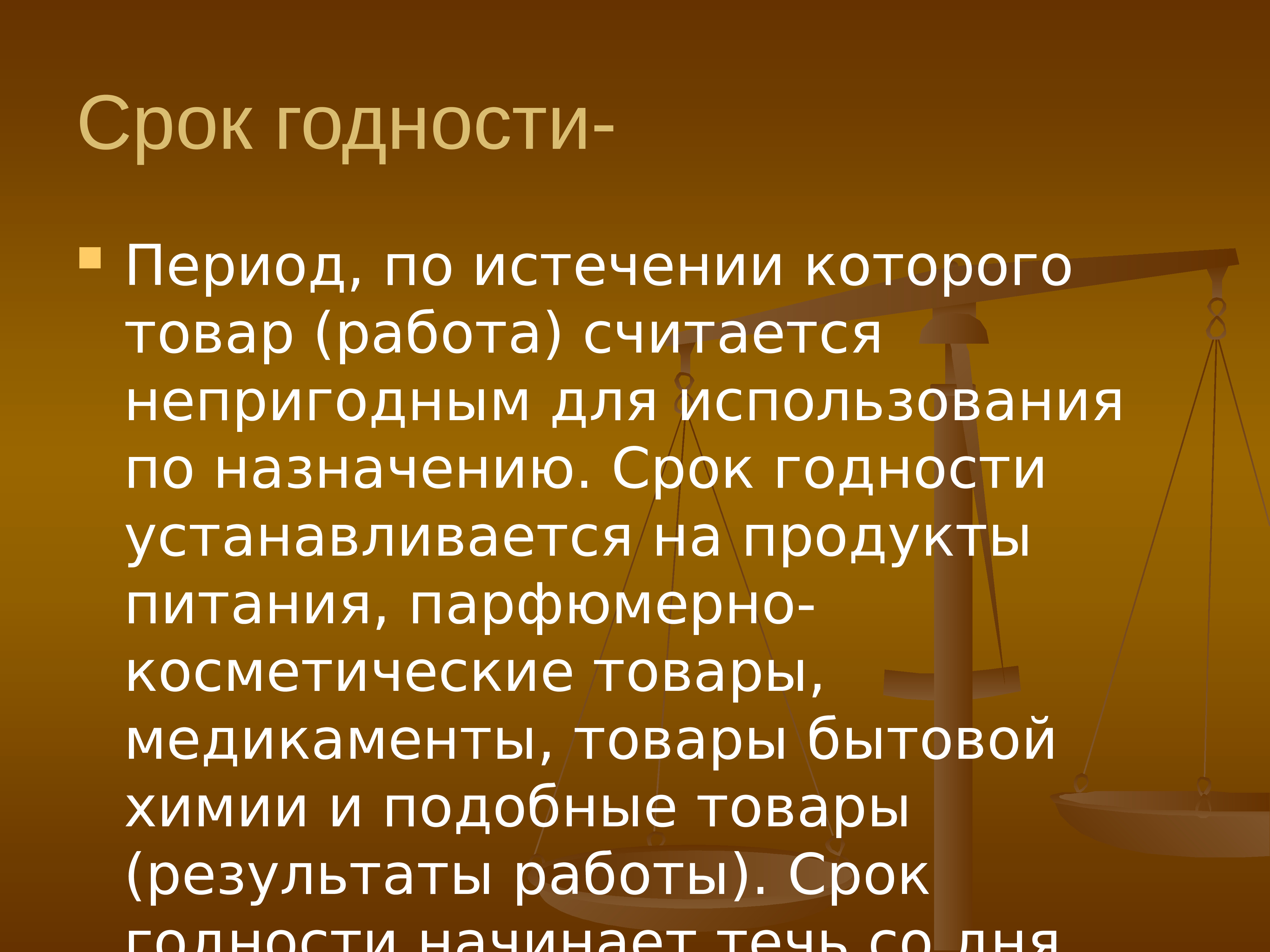 Сроки годности законодательство