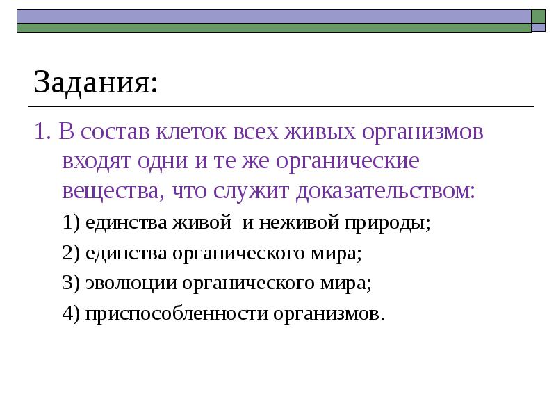 Что служит доказательством. В состав клеток всех живых организмов входят одни и те. Что входит в состав клеток всех живых организмов-. Входит в состав всех клеток организмов. Клеточная теория единство живой природы.