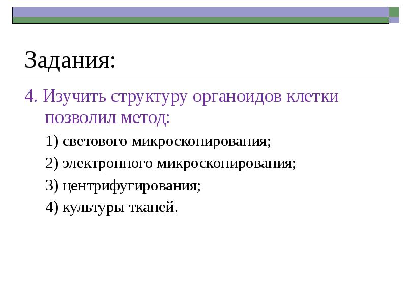 Изучать структуру клетки позволяет метод. Метод избирательно изучение органоидов клетки. избирательное изучение органоидов клетки метод исследования. прибор для изучения строения органоидов клетки. клеточная теория. органоиды клетки.(задания и тесты в яклассе).