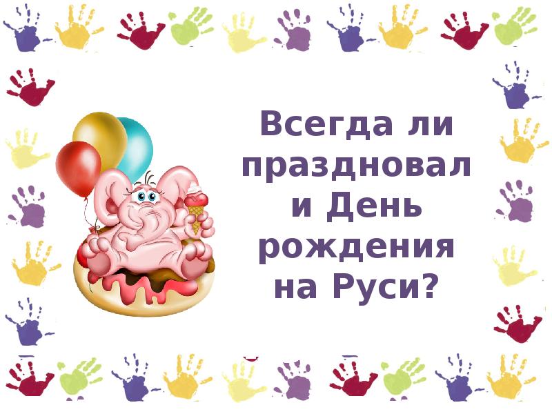 Отметить день рождения заранее на 1 день. Проект презентации с днем рождения. День рождения праздник детства. С днём рождения Руси. День рождения праздник детства статус.