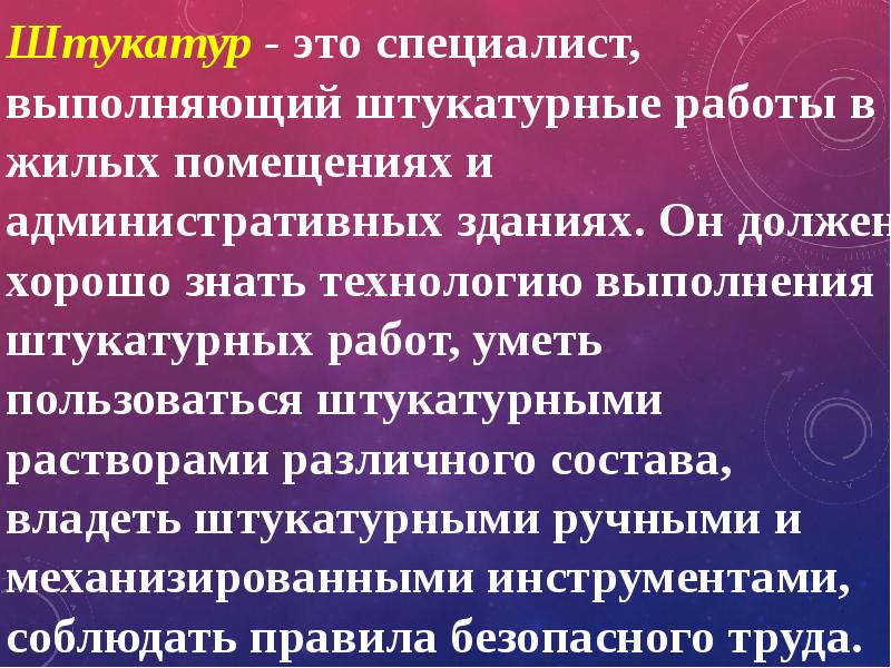 Основные технологии штукатурных работ 6 класс презентация