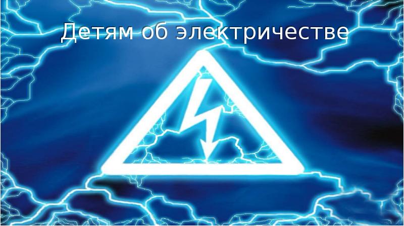 Детям об электричестве Детям об электричестве