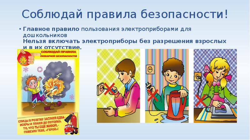 Соблюдай правила безопасности! Главное правило&nbsp;пользования электроприборами для дошкольников Нельзя включать электроприборы