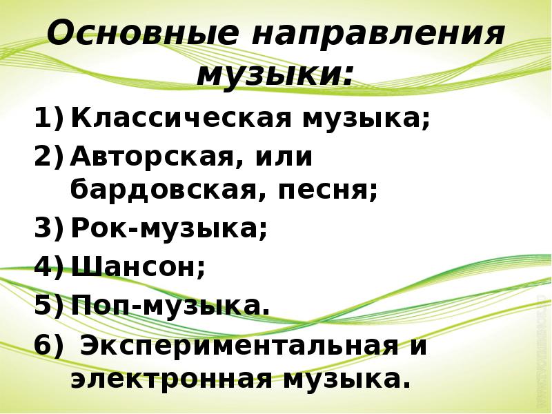 Направления в музыке