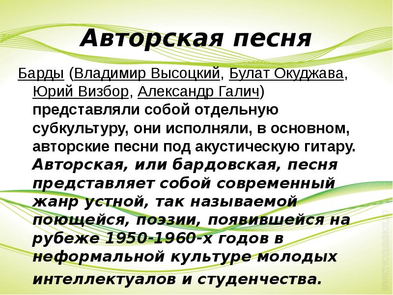 Авторская песня любимые барды проект по музыке 6 класс