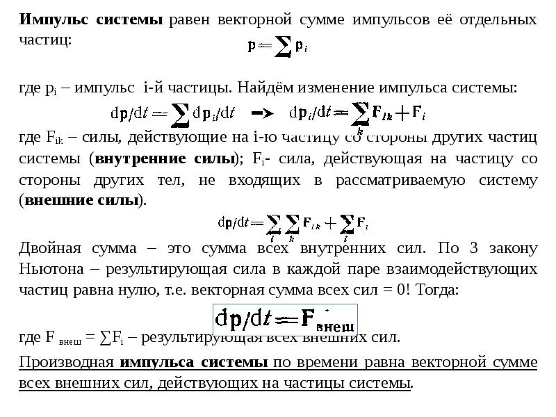 Уравнение изменения импульса механической системы