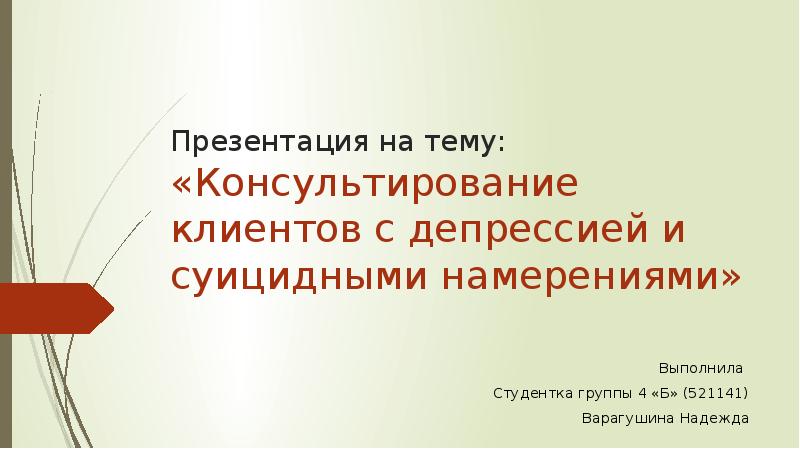 Презентация на тему консультирование