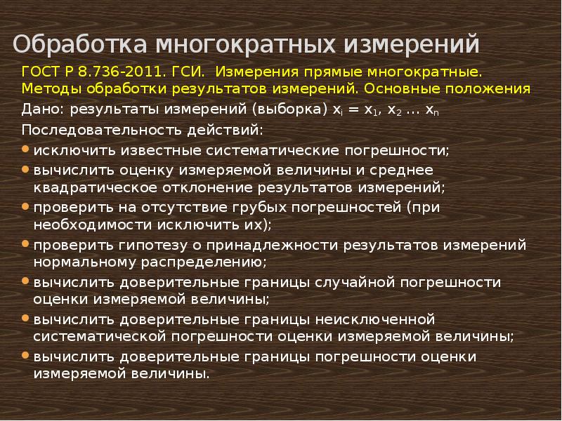 Повторные измерения. Методы обработки результатов измерений. Обработка многократных измерений. Обработка результатов многократных измерений. Обработка прямых многократных измерений.