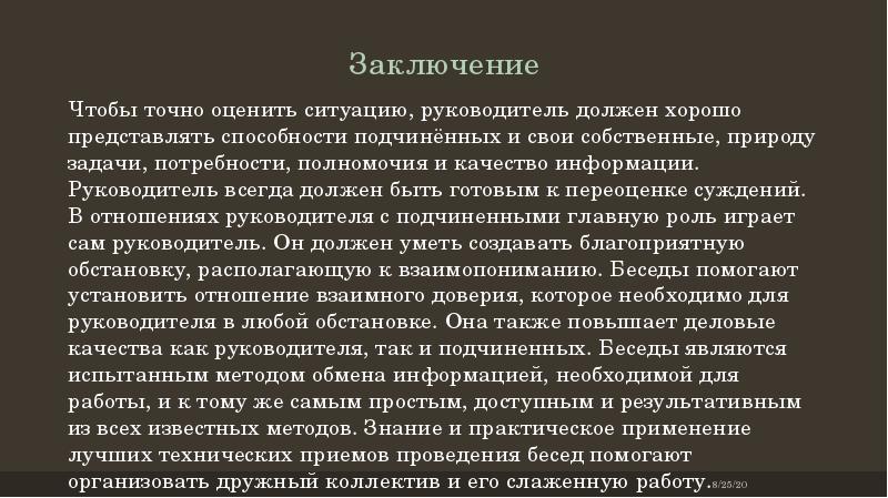 Хороший руководитель должен показывать образец своим подчиненным