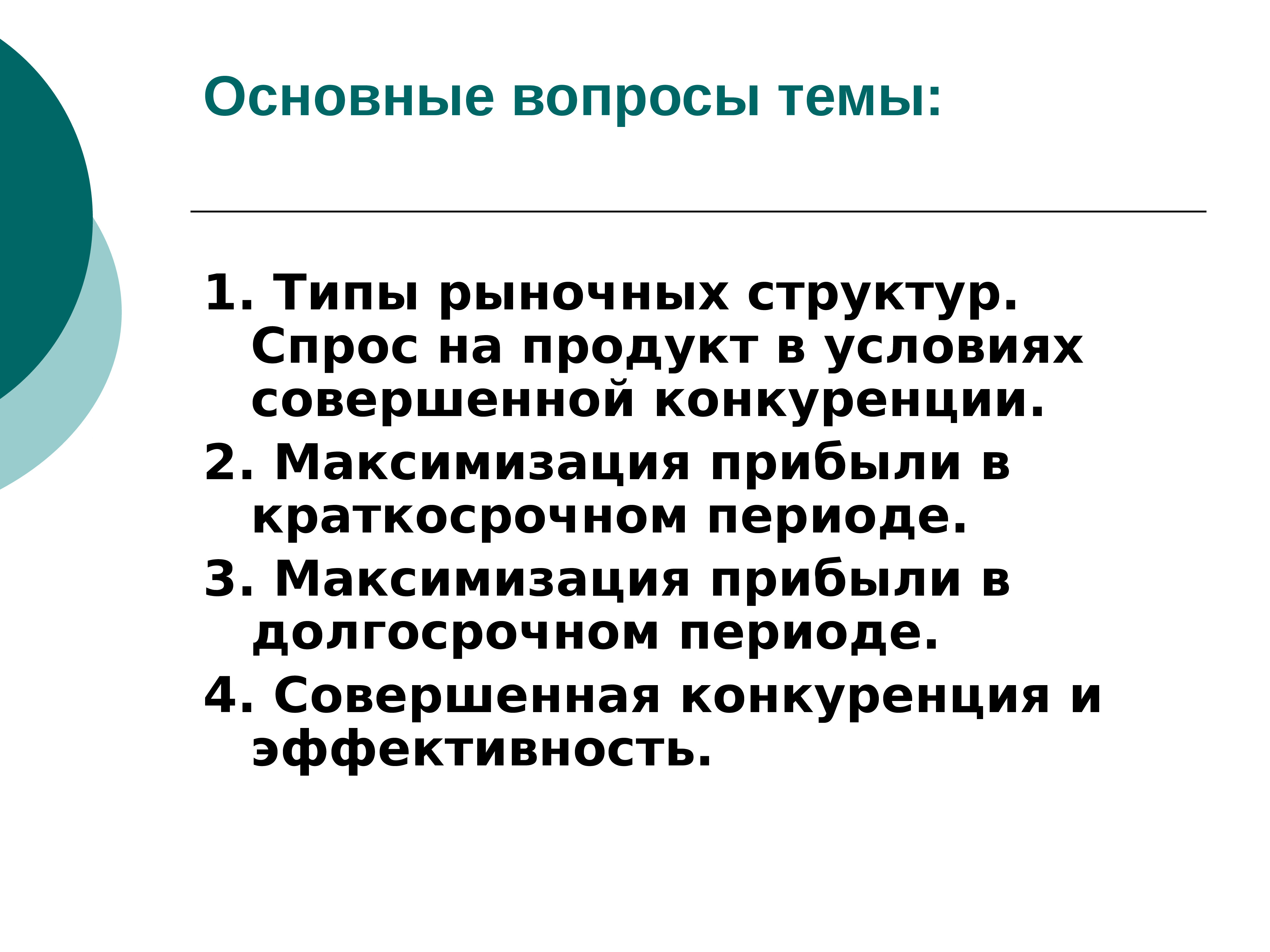 Цель конкуренции. Совершенная конкуренция вопросы по теме.