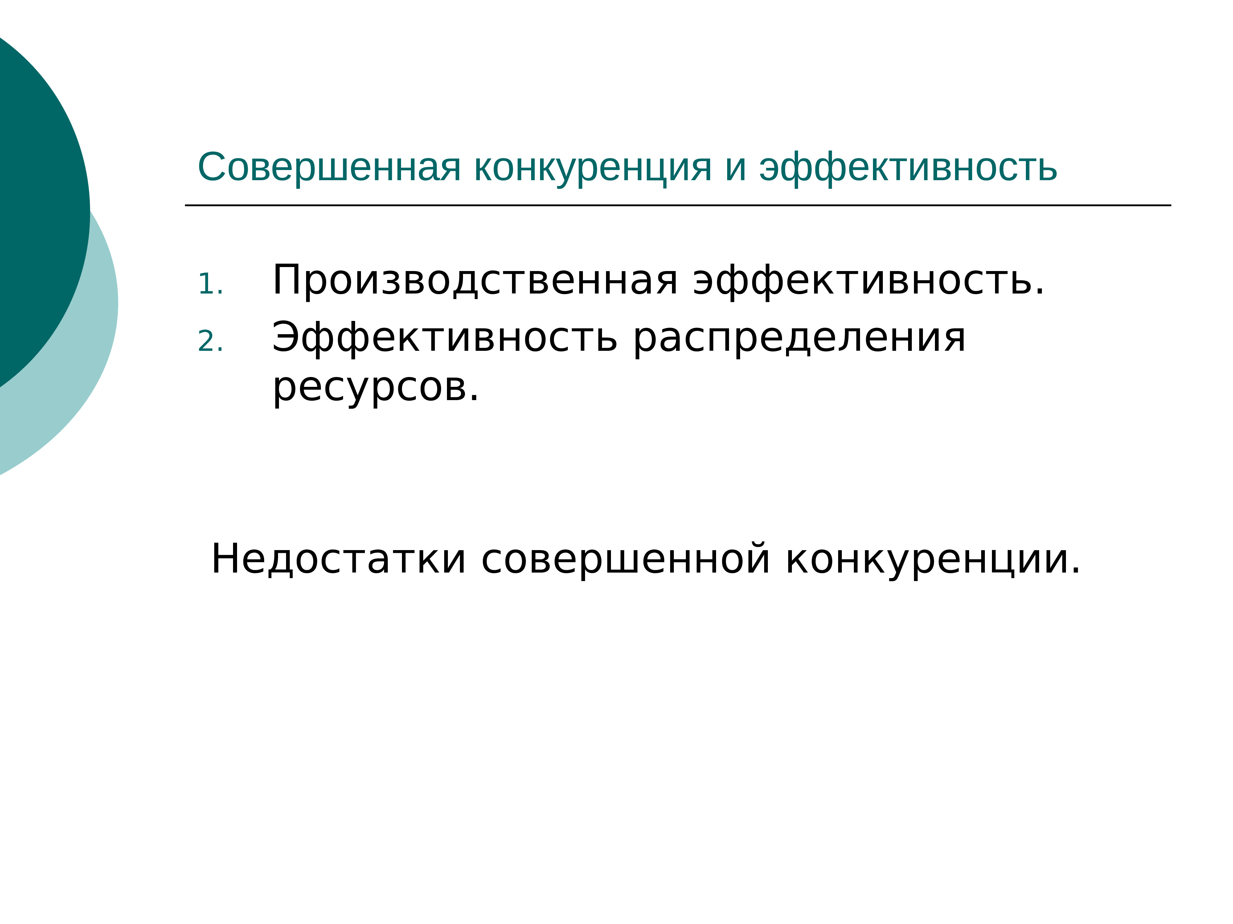 Эффективность распределения. Производственная эффективность. Совершенная конкуренция. Совершенная конкуренция и эффективность. Эффективность совершенной конкуренции.