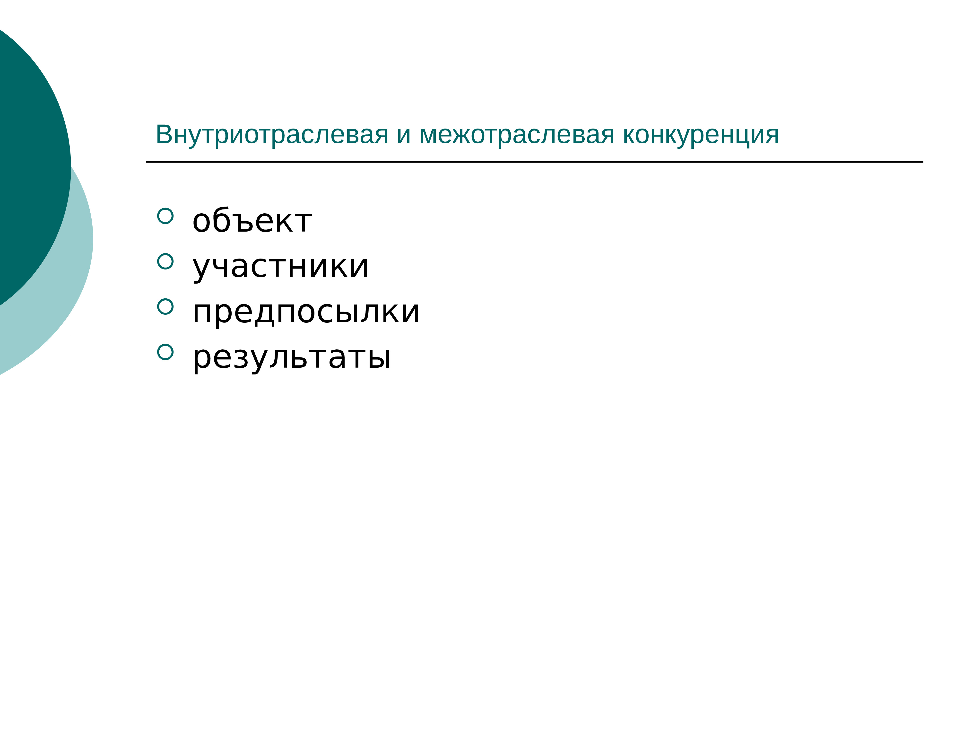 Объект участник. Внутриотраслевая и межотраслевая конкуренция. Результат межотраслевой конкуренции. Средства достижения цели межотраслевой конкуренции. Субъекты внутриотраслевой конкуренции.