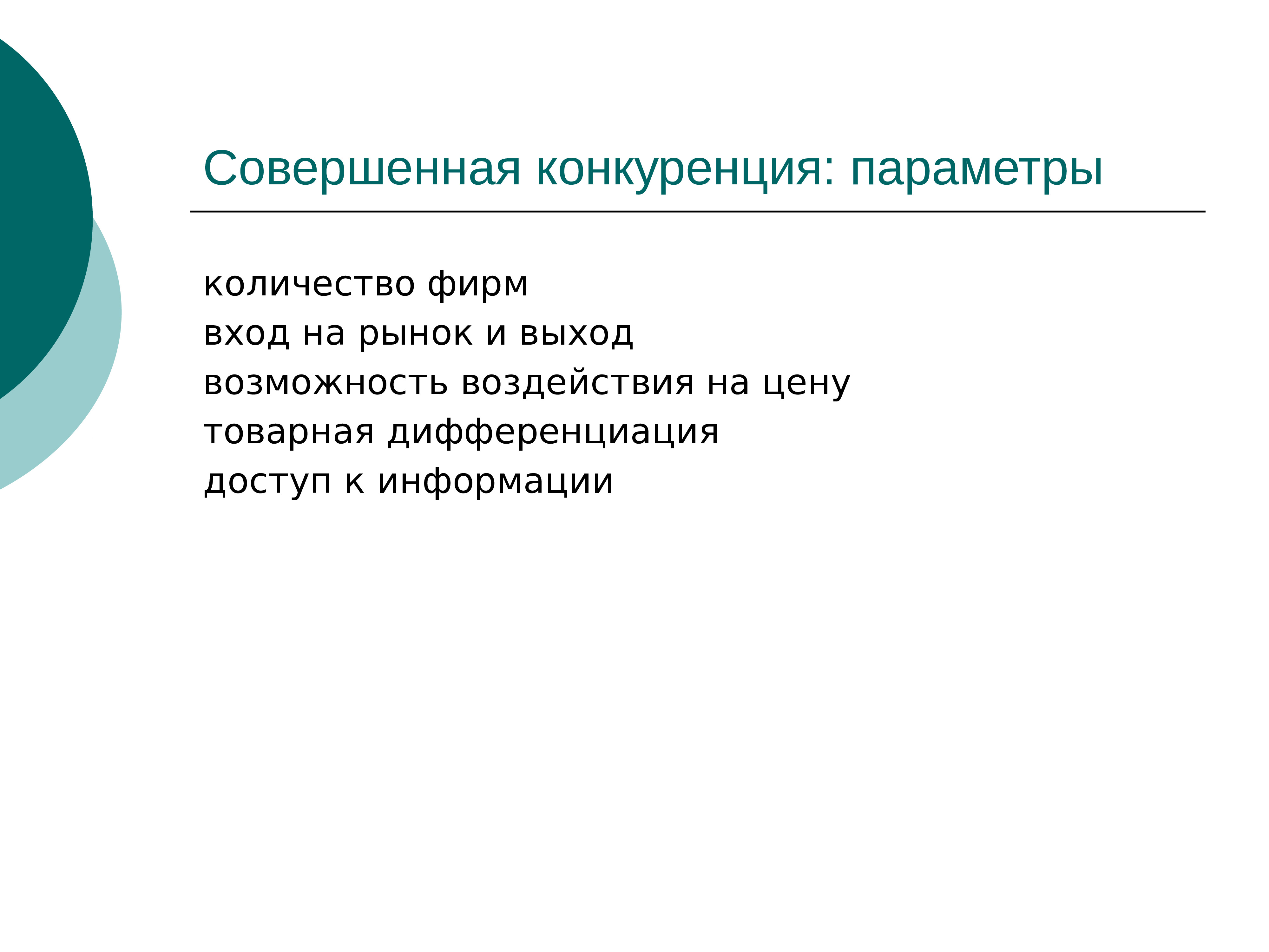 Рынок совершенной конкуренции презентация