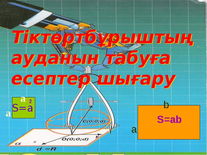 Тіктөртбұрыш пен шаршының ауданын табу 3 сынып презентация