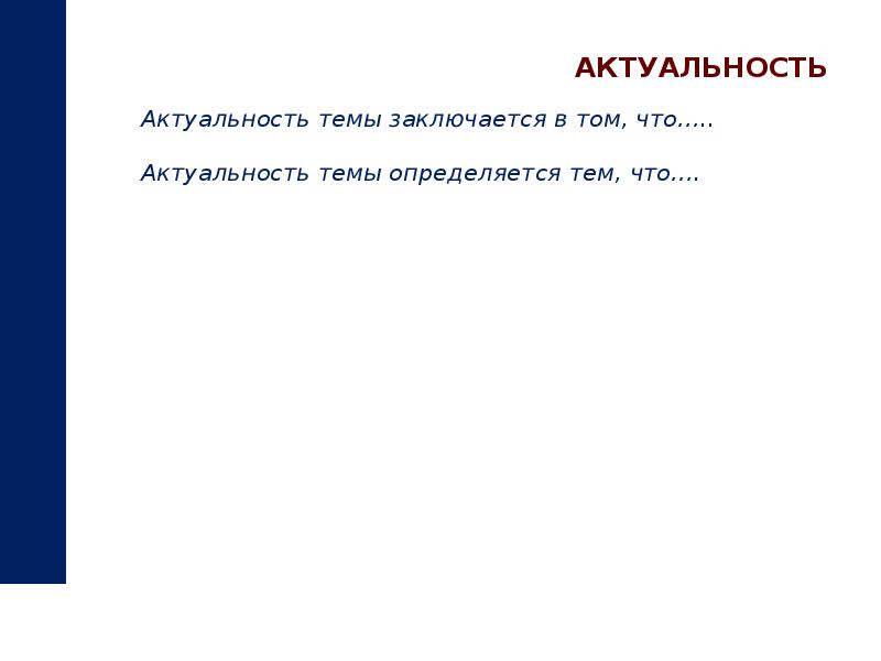 Состоящая тема. Актуальность темы заключается в том что. Актуальность темы в том что. Актуальность темы определяется тем что. Актуальность моего проекта заключается в том что.