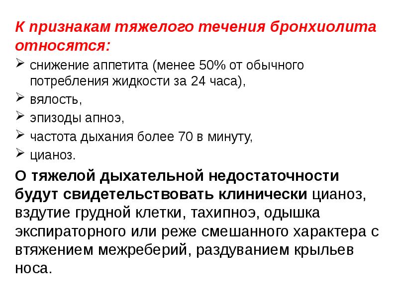 Тяжелое течение. Симптомы бронхиолита. Бронхиолит аускультация. Диагностические критерии бронхиолита. Бронхиолит особенности течения.