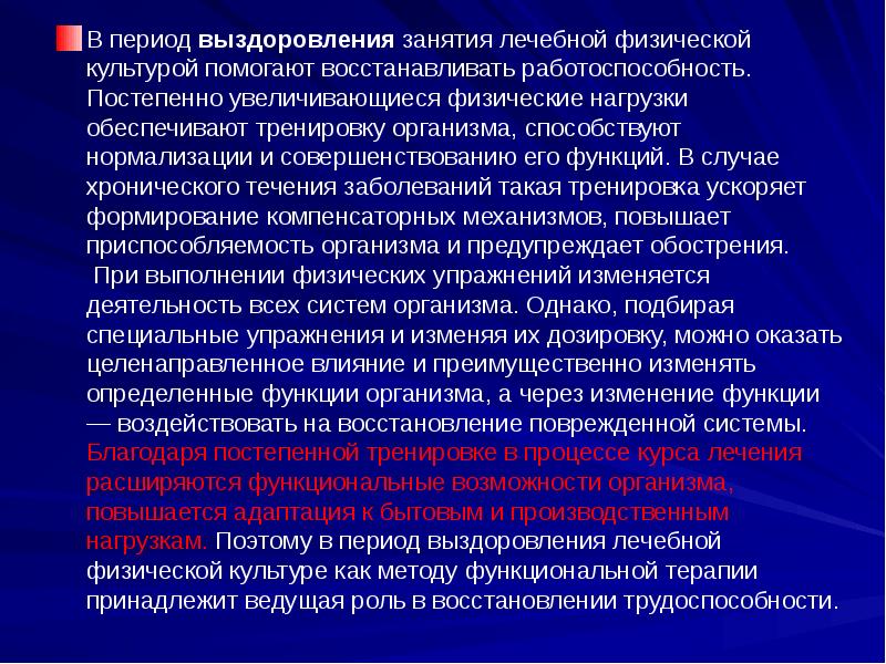 Восстановление работоспособности системы. Период выздоровления. Периоды лечебных занятий физкультурой. Выздоровление и восстановление трудоспособности. Критерии выздоровления и восстановления трудоспособности.