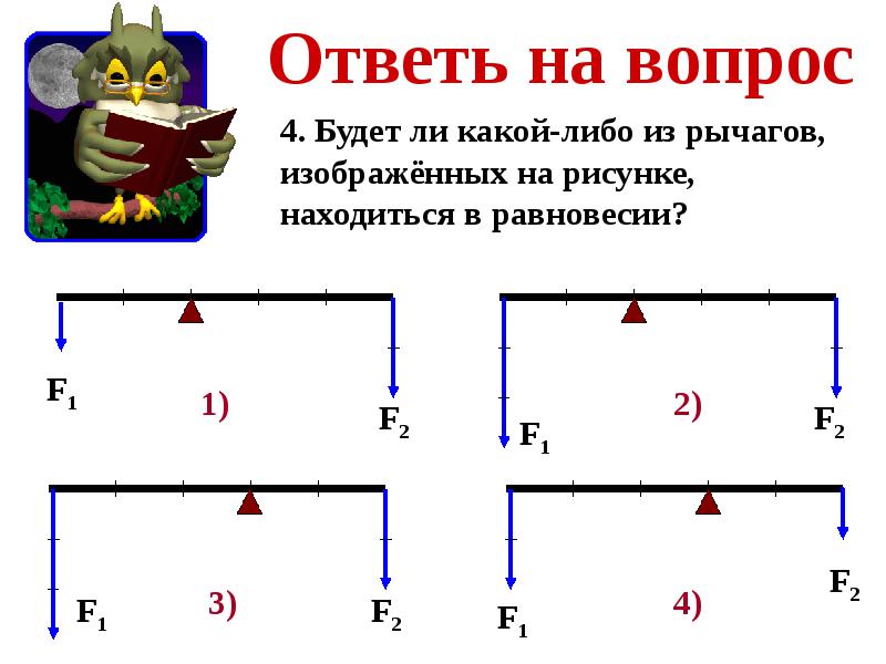 Будет ли какой либо из рычагов схемы которых изображены