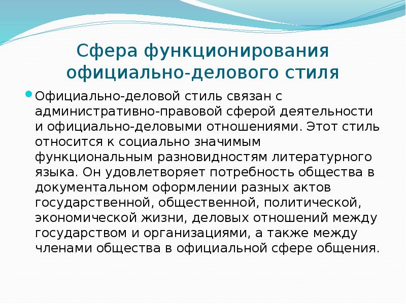 Какова цель сообщения текстов официально делового стиля создание картин и образов