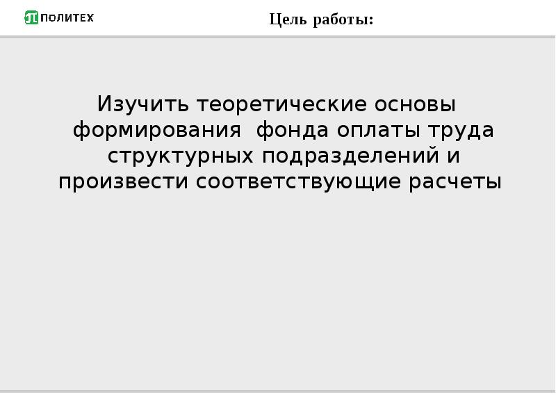 Реферат: Планирование фонда оплаты труда