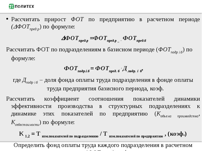 Расчет прироста