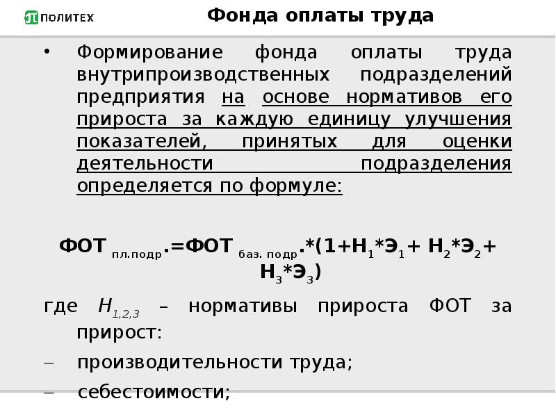 Реферат: Планирование фонда оплаты труда