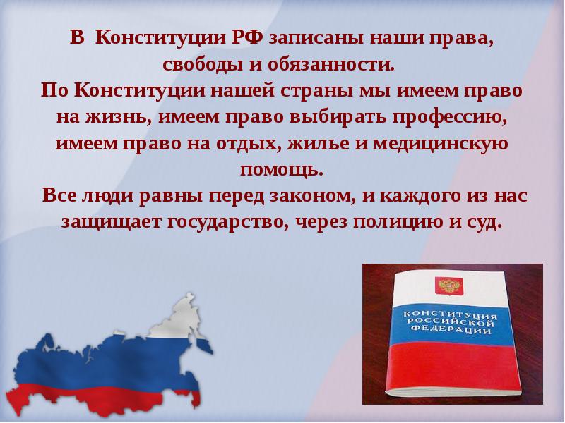 Презентация про конституцию рф