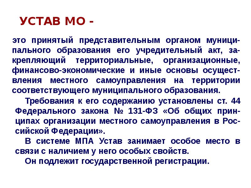 Мо это. Устав МО. МО. МО это в медицине. Почему устав принимается представительным органом.