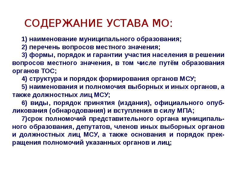 Устав края города принимается. Содержание устава муниципального образования. Структура устава муниципального образования. Структура устава МО. Сожержаниеустава муниципального образования.