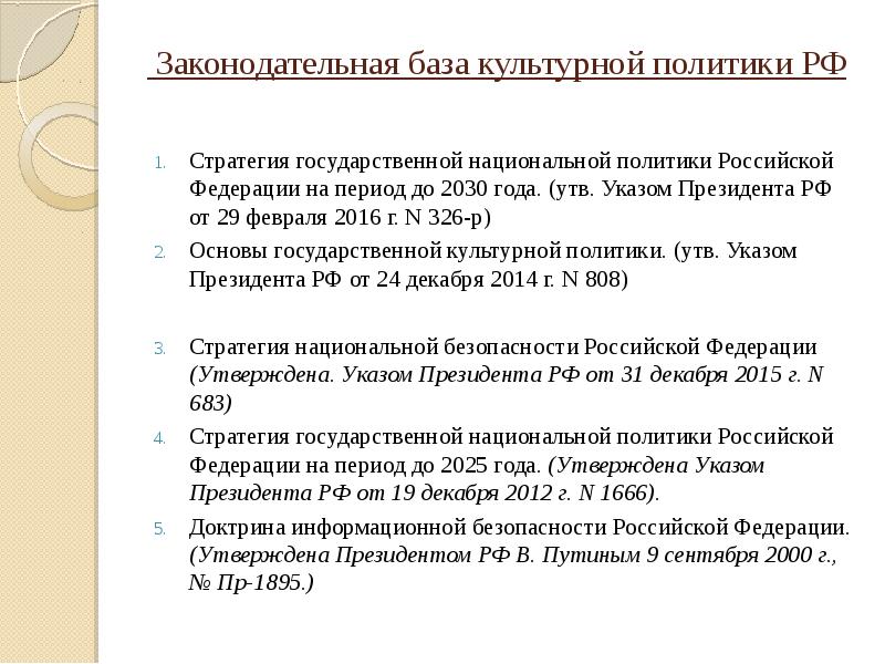 Указ цели до 2030. Стратегия государственной культурной политики на период до 2030 года. Стратегия национальной политики. Стратегия государственной национальной политики. Стратегия государственной национальной политики Росси.