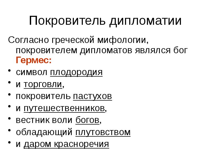 Согласно греческой. Покровитель дипломатов. Дипломатическое красноречие особенность. Покровитель дипломатии. Пример дипломатического красноречия.