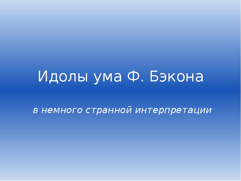 Методологический проект ф бэкона назывался