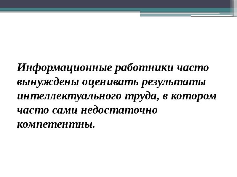 Как часто работникам. Информационный работник. Результаты интеллектуального труда. Информационные работники примеры. Работниками информационной сферы являются.