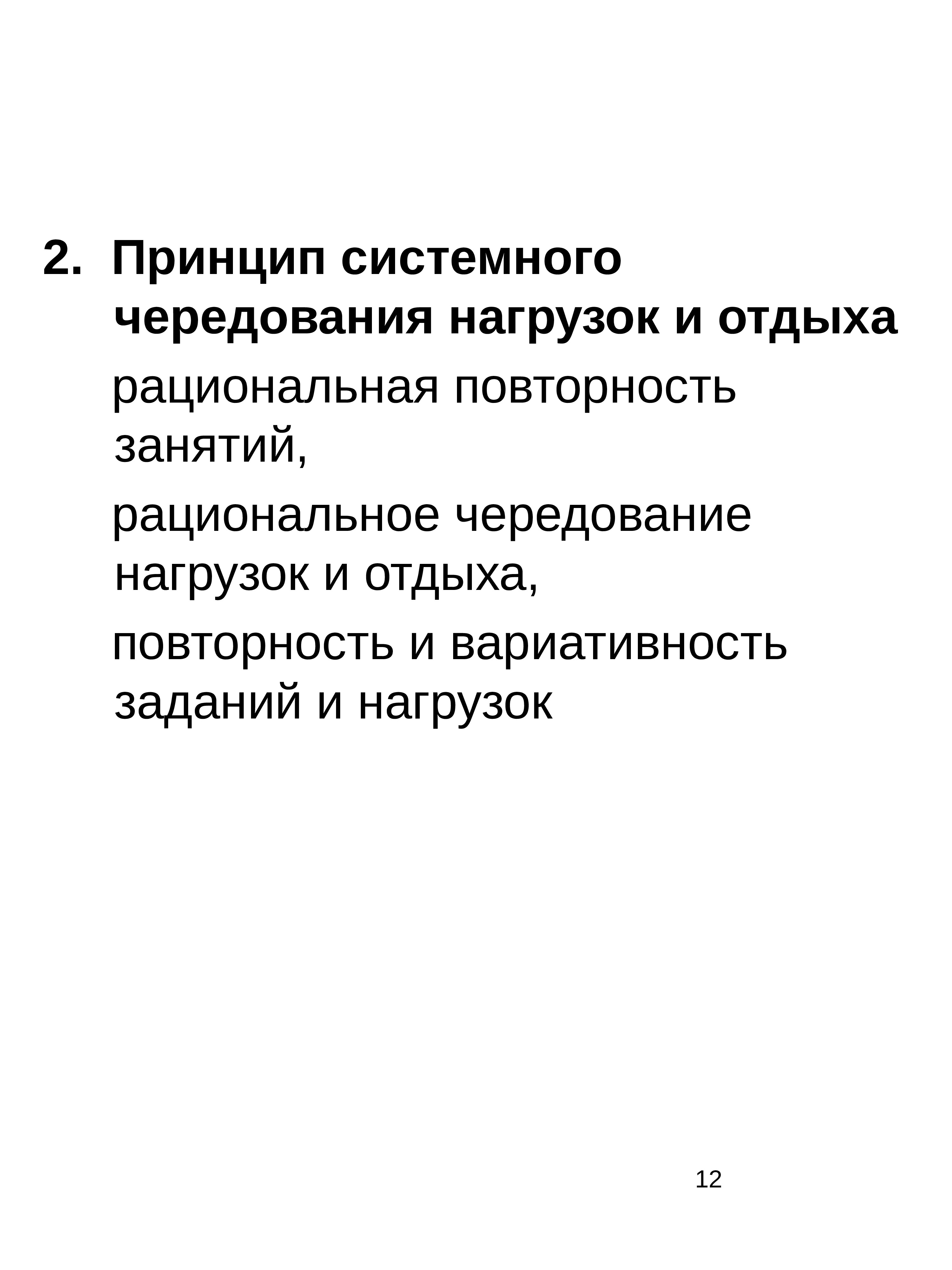 Принцип системного чередования нагрузок и отдыха. Системное чередование нагрузок и отдыха.