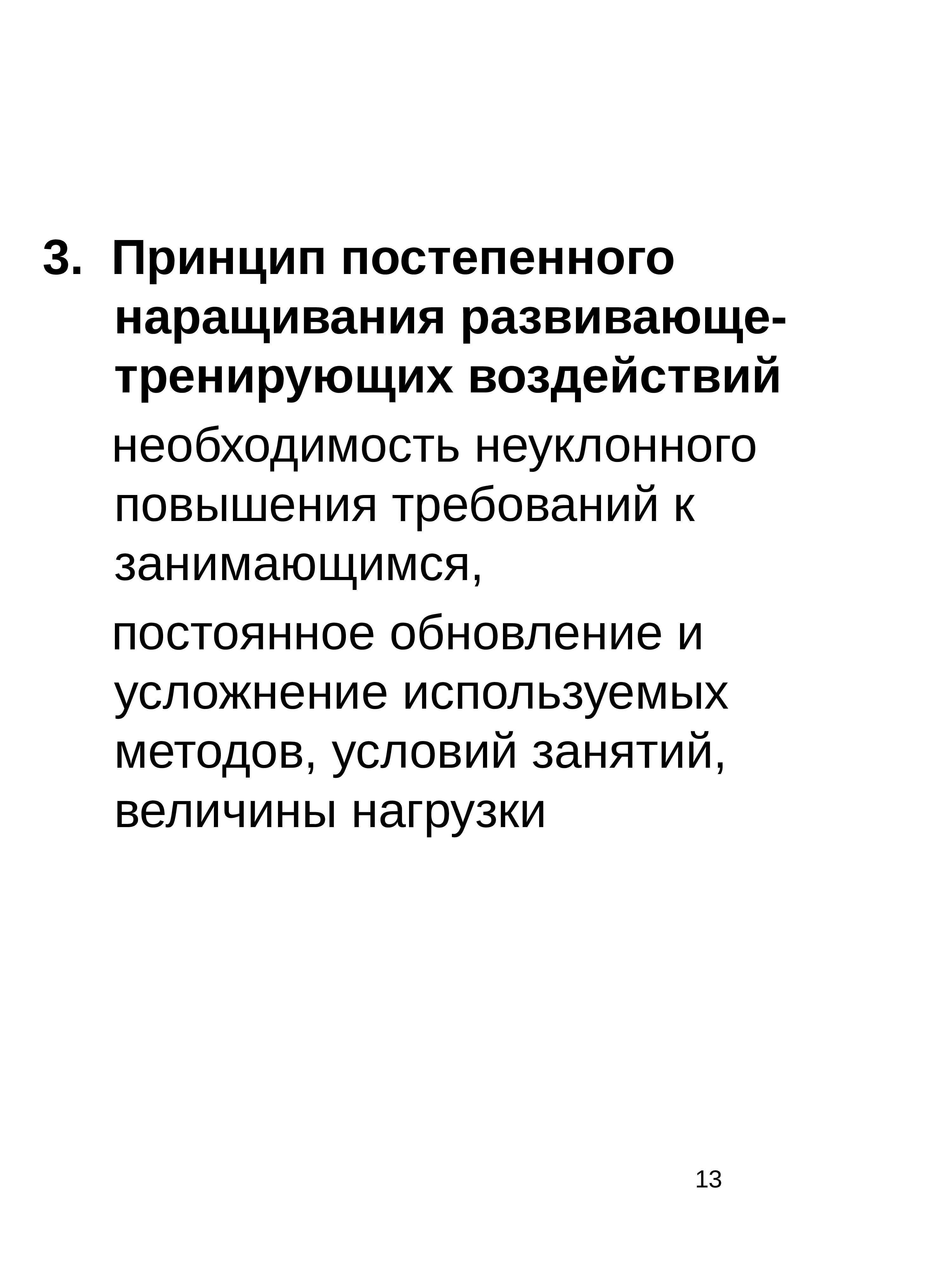 Методические принципы физического воспитания. Принцип постепенного наращивания тренирующих воздействий. Принцип постепенного наращивания развивающе-тренирующих. Методические принципы воспитания. Принцип постепенного повышения требований в физическом воспитании.