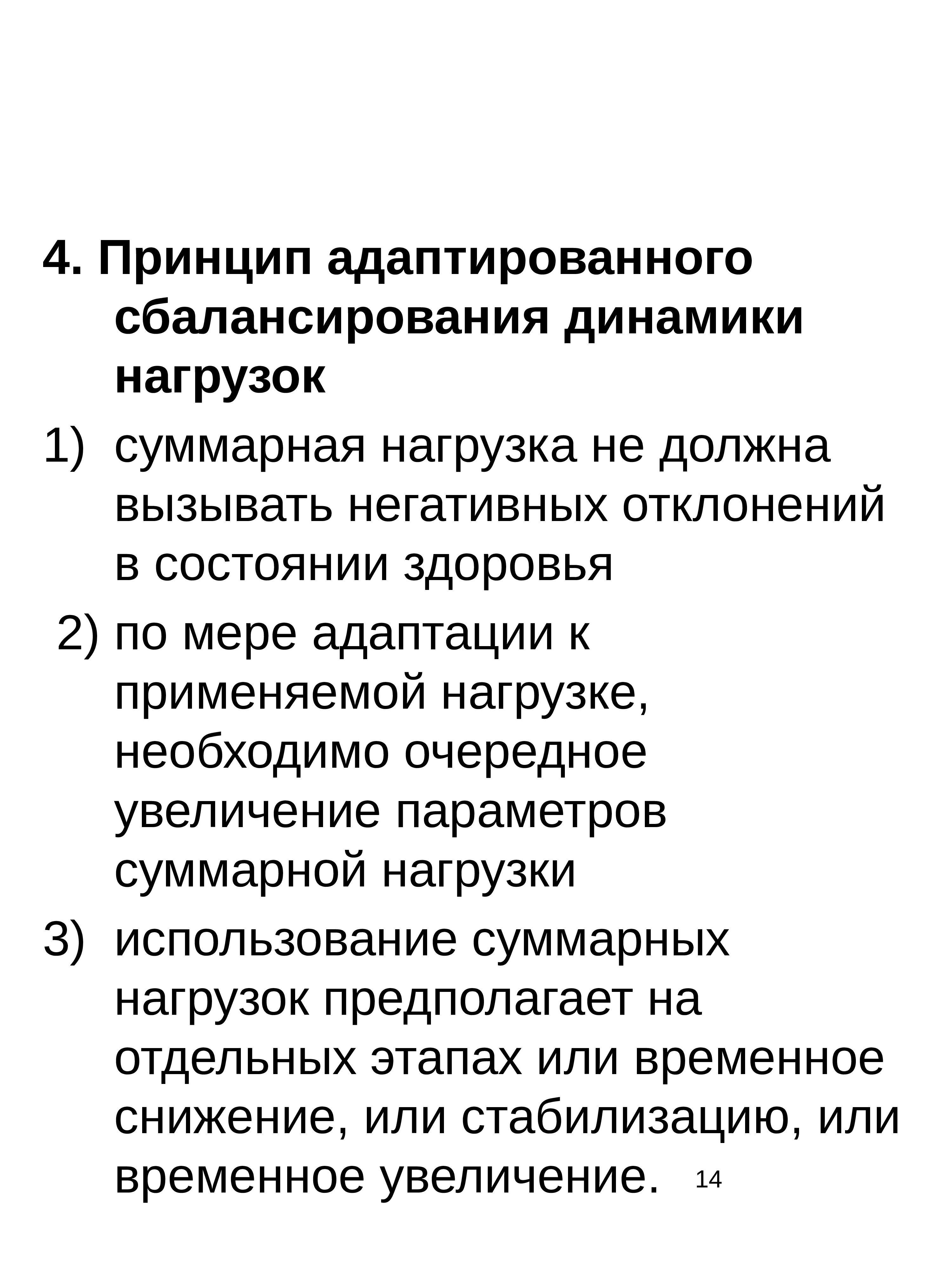 Принцип адаптированного сбалансирования динамики нагрузок. Методические принципы физического воспитания. принцип адаптивного сбалансирования динамики нагрузок кратко. пример принцип адаптированного сбалансирования динамики нагрузок.