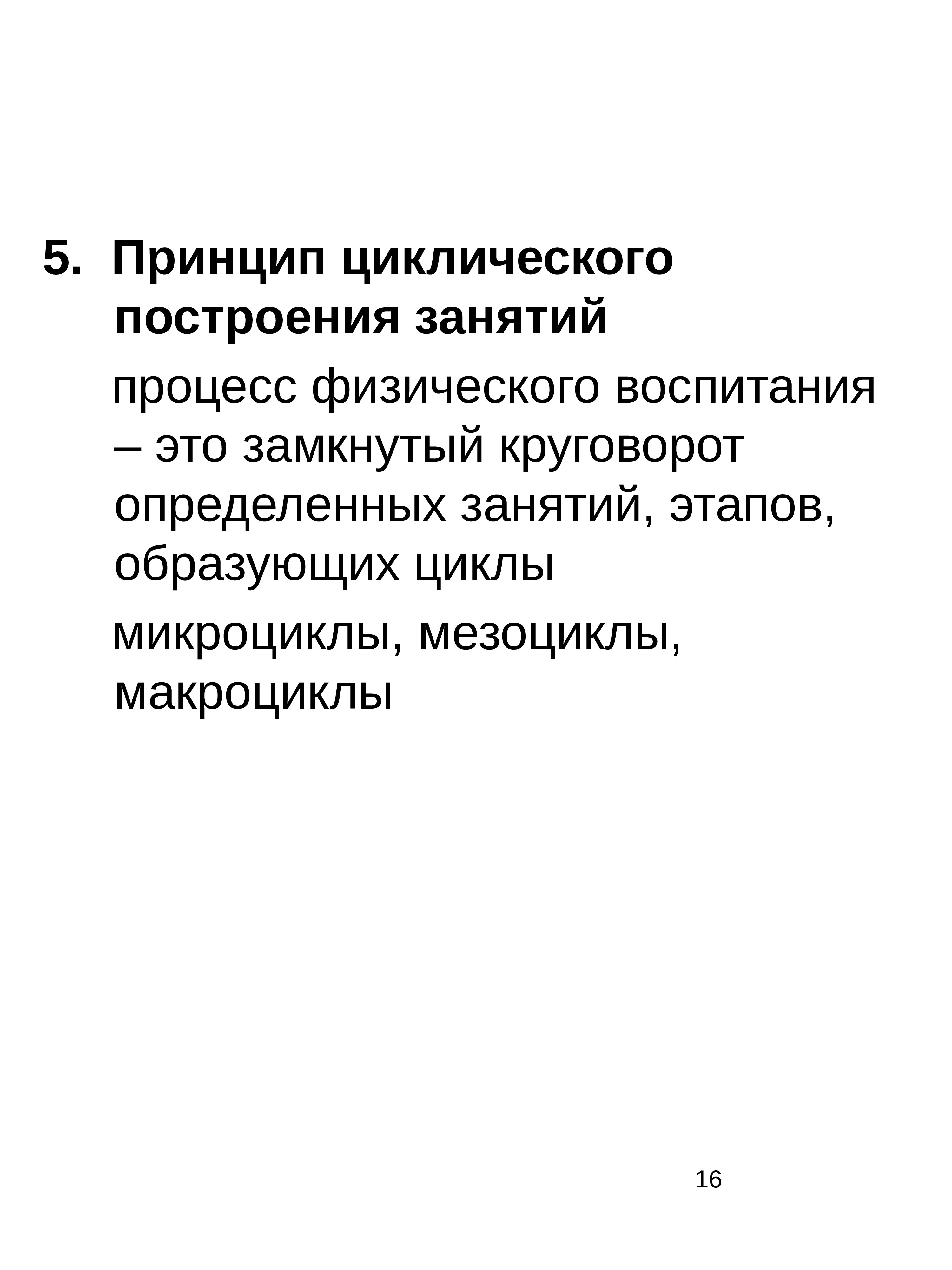 Принципы физического воспитания это. Принцип циклического построения занятий. Дайте характеристику принципа цикличности ?.