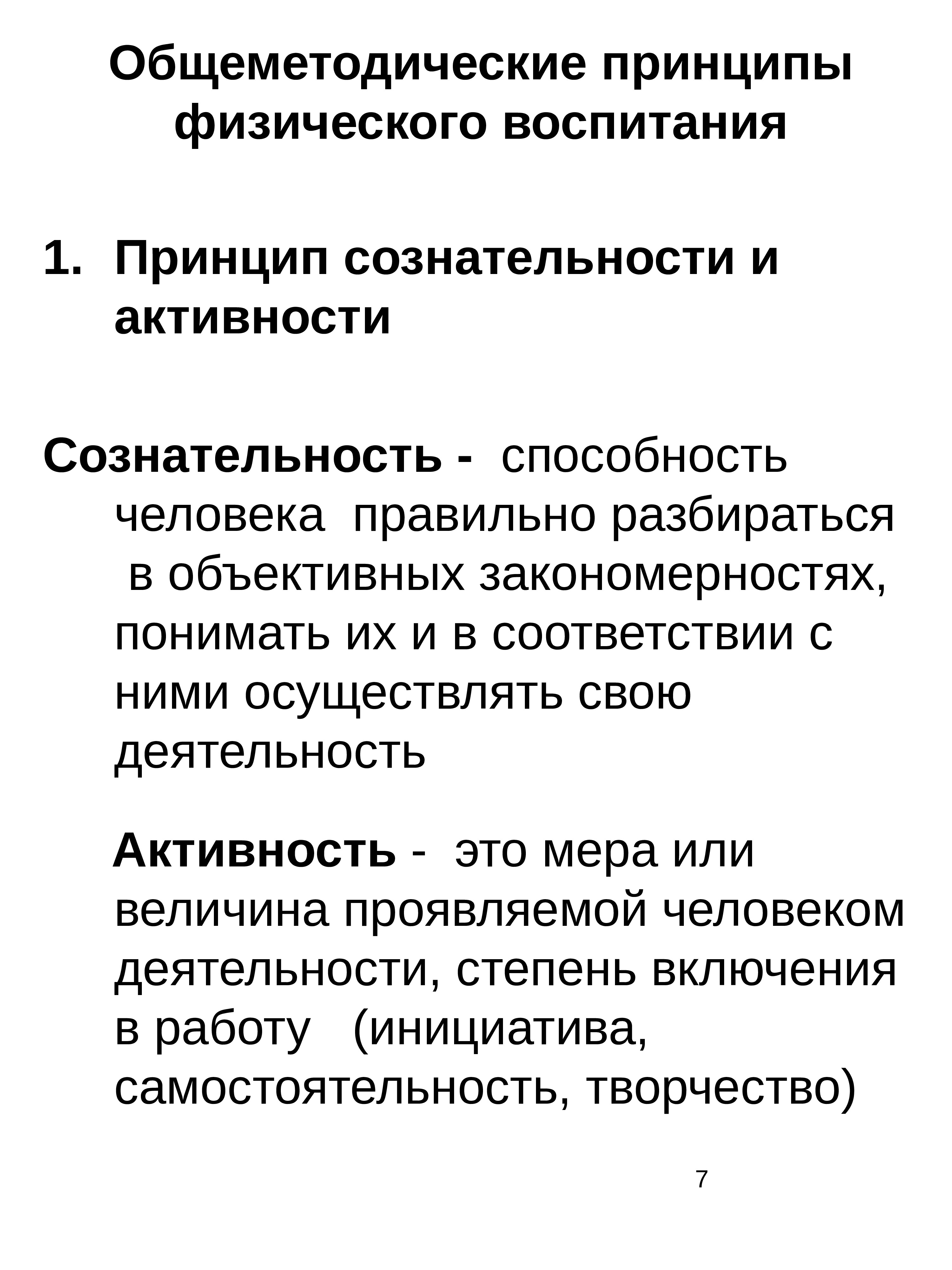 Принципы физического воспитания. Общеметодическим принципам физического воспитания. Специфические принципы физической культуры. К общеметодическим принципам физического воспитания относят принцип.