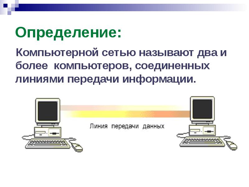 Множество компьютеров соединенных линиями передачи информации это. Компьютерная сеть определение. Что называют компьютерной сетью. Компьютерные сети определяют. 2 И более компьютеров Соединенных линиями передачи информации.