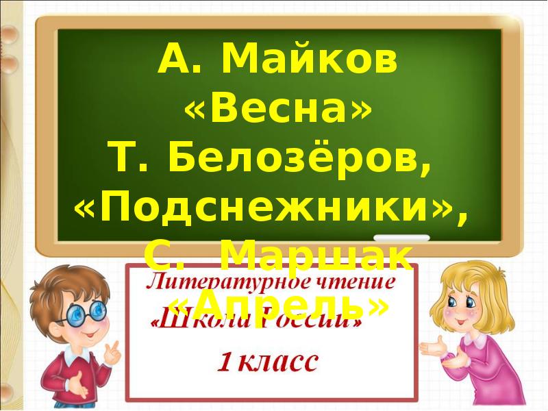 Т белозеров подснежники с маршак апрель 1 класс школа россии презентация